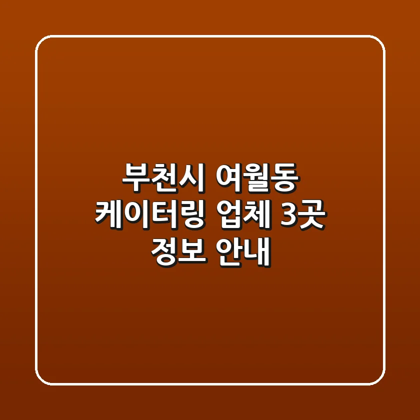 부천시 여월동 케이터링 업체 3곳 정보 안내