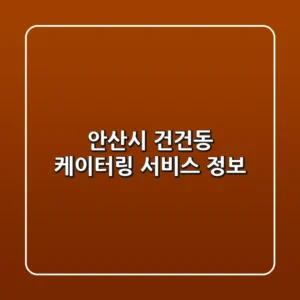안산시 건건동 케이터링 서비스 정보