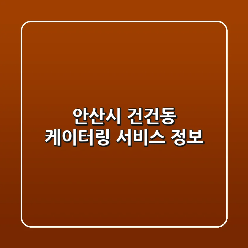 안산시 건건동 케이터링 서비스 정보