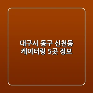 대구시 동구 신천동 케이터링 5곳 정보