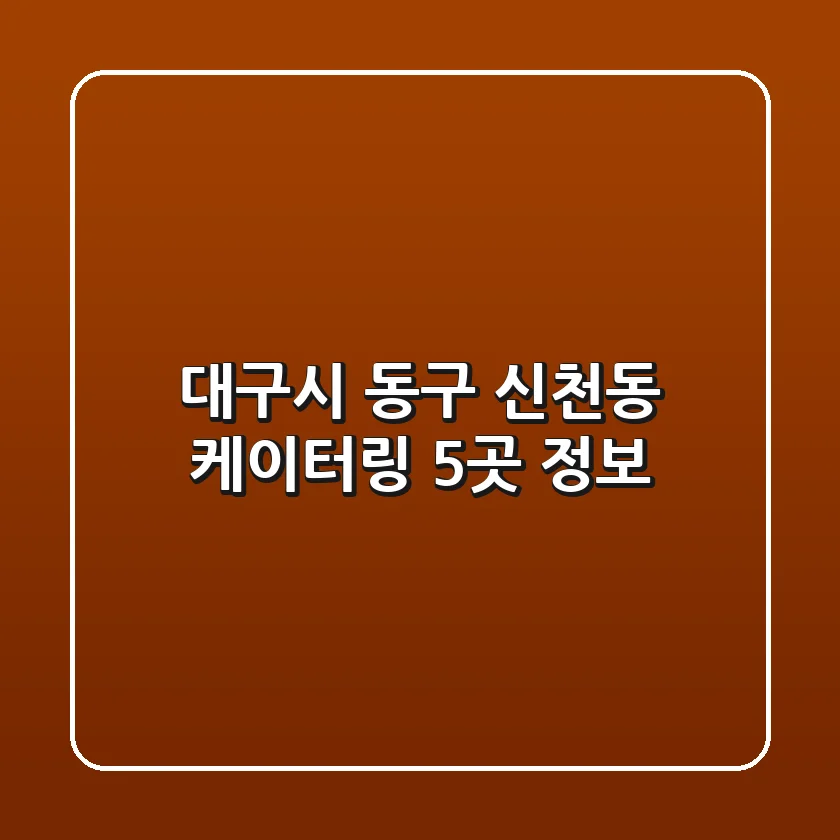 대구시 동구 신천동 케이터링 5곳 정보
