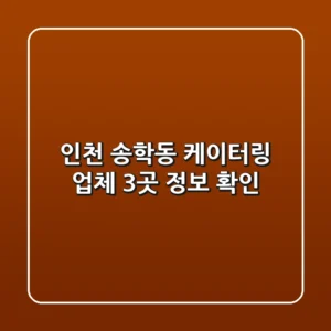인천 송학동 케이터링 업체 3곳 정보 확인