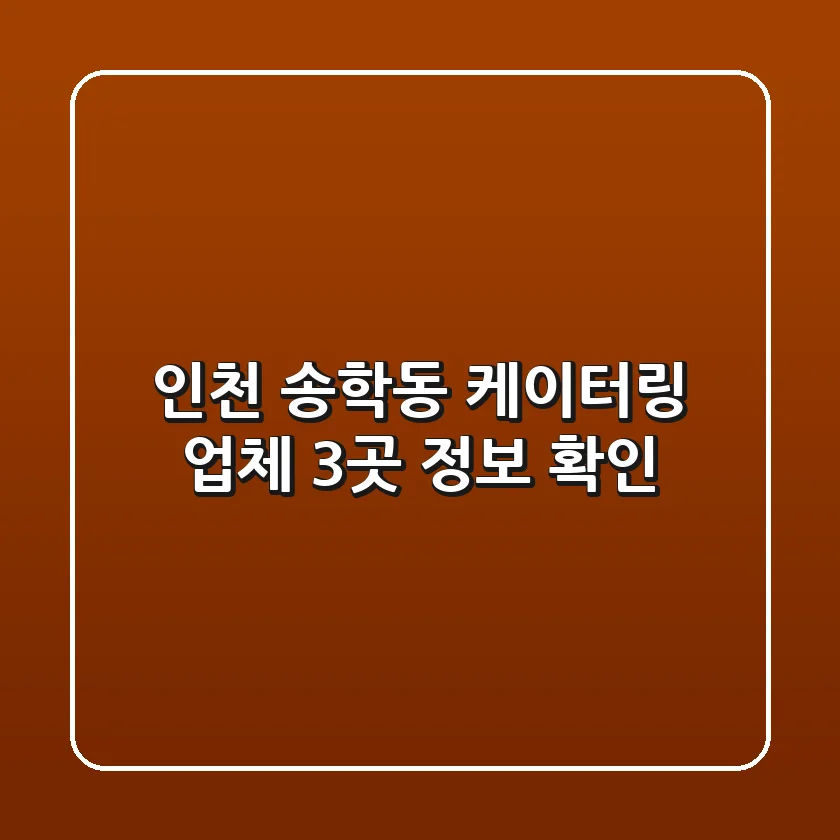 인천 송학동 케이터링 업체 3곳 정보 확인