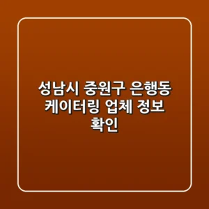 성남시 중원구 은행동 케이터링 업체 정보 확인