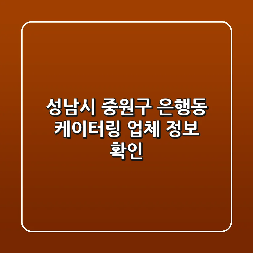 성남시 중원구 은행동 케이터링 업체 정보 확인