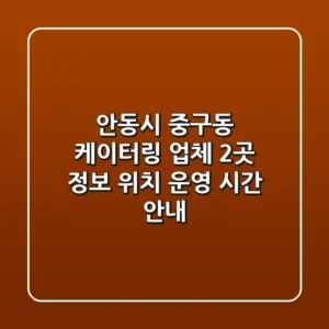 안동시 중구동 케이터링 업체 2곳 정보 - 위치, 운영 시간 안내