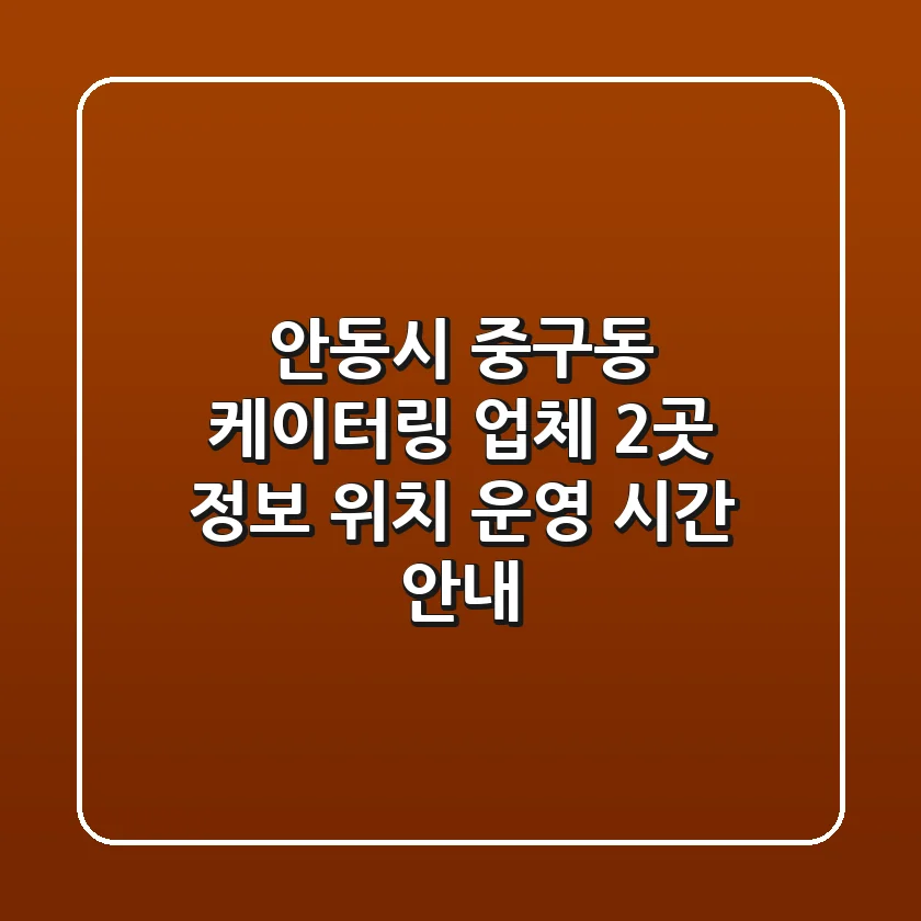 안동시 중구동 케이터링 업체 2곳 정보 - 위치, 운영 시간 안내