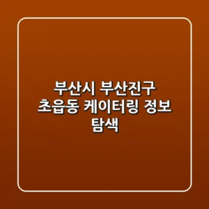 부산시 부산진구 초읍동 케이터링 정보 탐색
