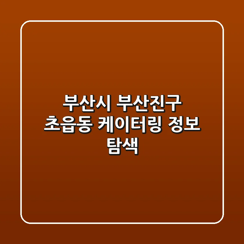 부산시 부산진구 초읍동 케이터링 정보 탐색