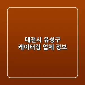 대전시 유성구 케이터링 업체 정보
