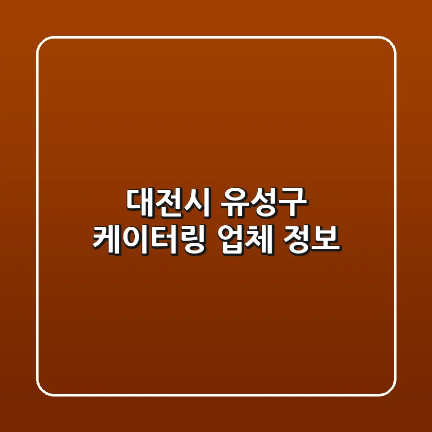 대전시 유성구 케이터링 업체 정보
