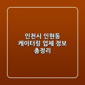인천시 인현동 케이터링 업체 정보 총정리