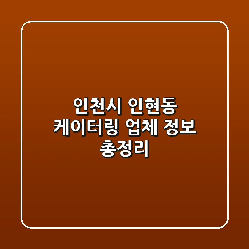 인천시 인현동 케이터링 업체 정보 총정리