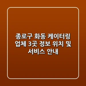 종로구 화동 케이터링 업체 3곳 정보 - 위치 및 서비스 안내
