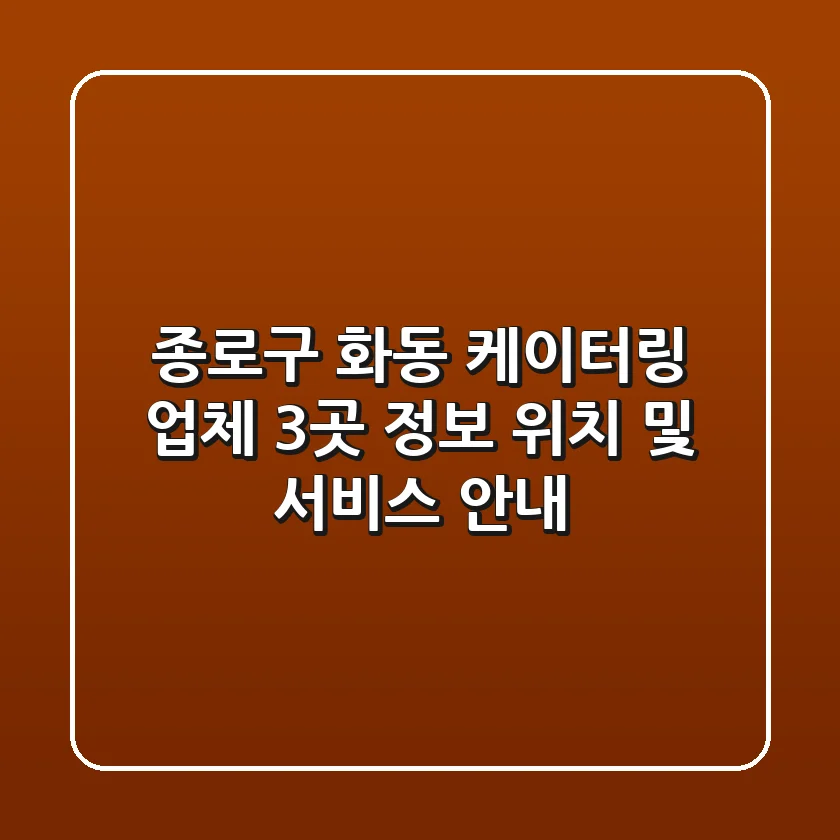 종로구 화동 케이터링 업체 3곳 정보 - 위치 및 서비스 안내