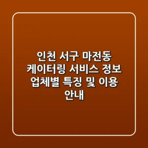 인천 서구 마전동 케이터링 서비스 정보 - 업체별 특징 및 이용 안내