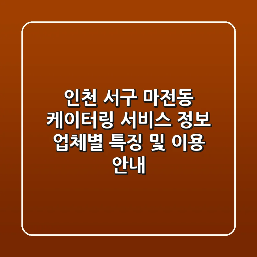 인천 서구 마전동 케이터링 서비스 정보 - 업체별 특징 및 이용 안내