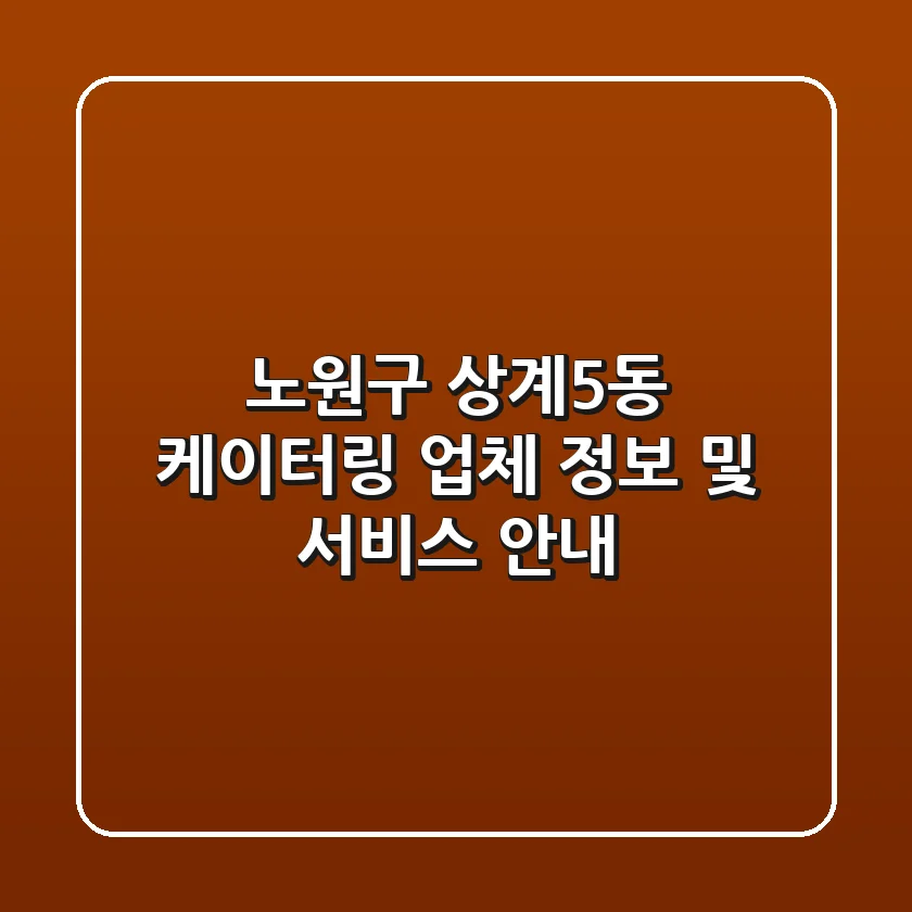 노원구 상계5동 케이터링: 업체 정보 및 서비스 안내