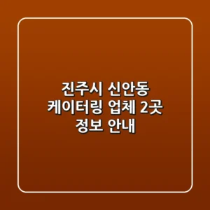 진주시 신안동 케이터링 업체 2곳 정보 안내