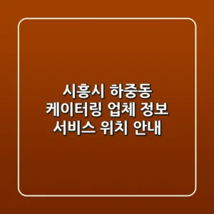 시흥시 하중동 케이터링: 업체 정보, 서비스, 위치 안내