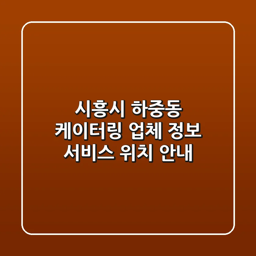 시흥시 하중동 케이터링: 업체 정보, 서비스, 위치 안내