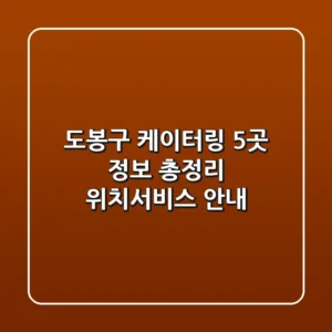 도봉구 케이터링 5곳 정보 총정리 - 위치/서비스 안내