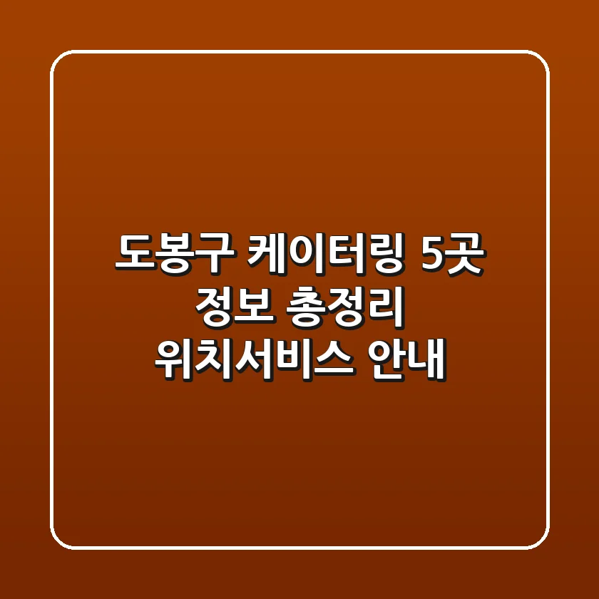 도봉구 케이터링 5곳 정보 총정리 - 위치/서비스 안내