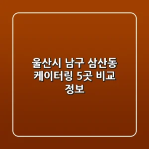 울산시 남구 삼산동 케이터링 5곳 비교 정보