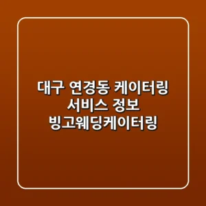대구 연경동 케이터링 서비스 정보: 빙고웨딩케이터링
