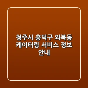 청주시 흥덕구 외북동 케이터링 서비스 정보 안내