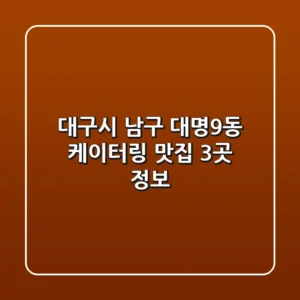 대구시 남구 대명9동 케이터링 맛집 3곳 정보