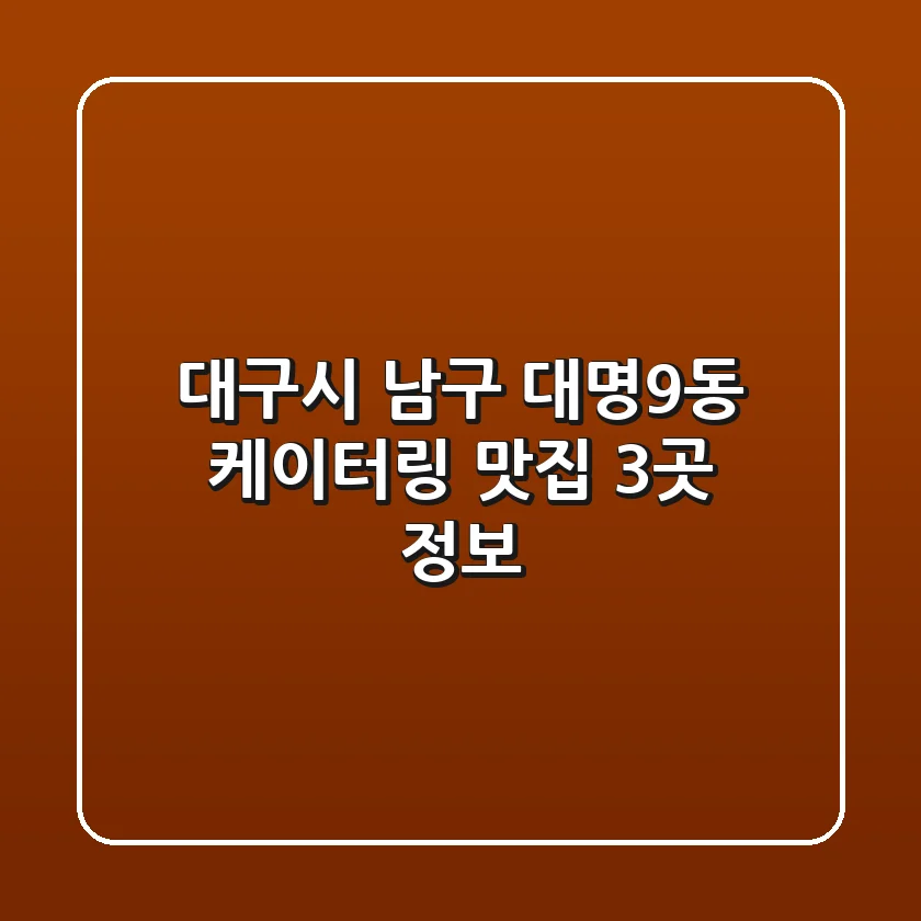 대구시 남구 대명9동 케이터링 맛집 3곳 정보