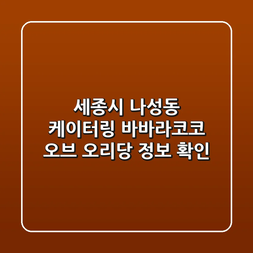 세종시 나성동 케이터링: 바바라코코, 오브, 오리당 정보 확인