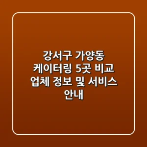 강서구 가양동 케이터링 5곳 비교 - 업체 정보 및 서비스 안내