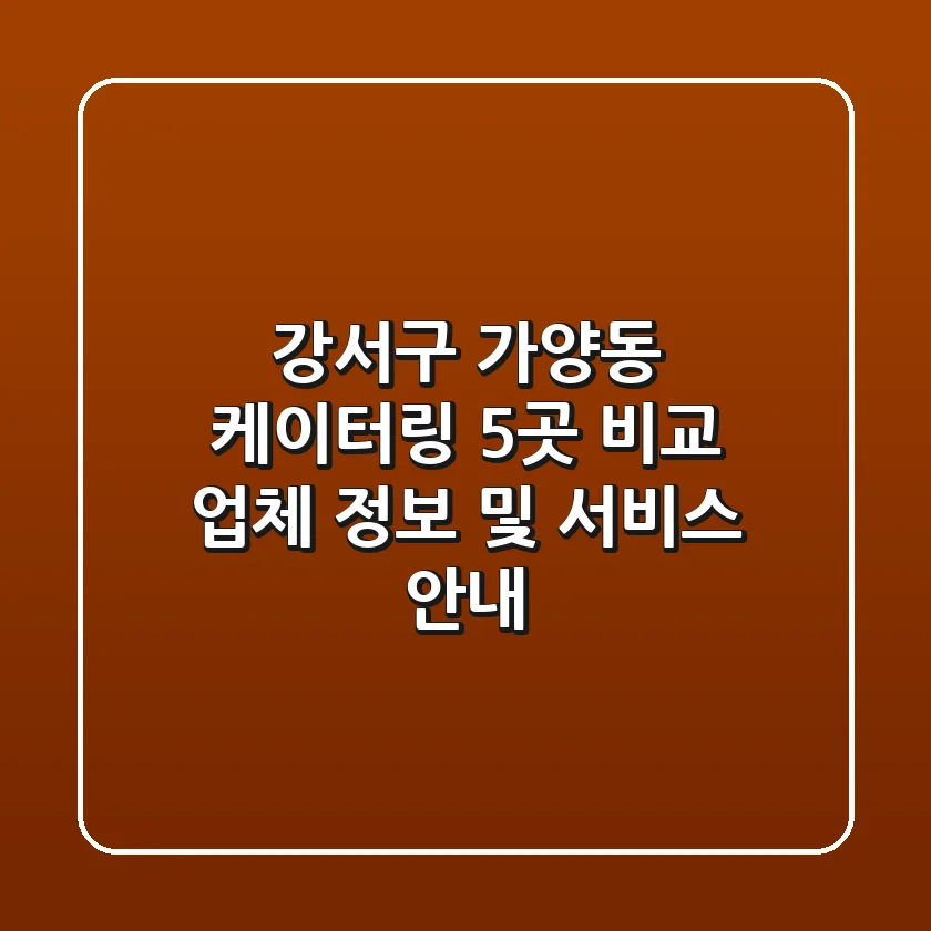 강서구 가양동 케이터링 5곳 비교 - 업체 정보 및 서비스 안내