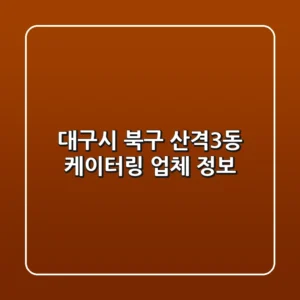 대구시 북구 산격3동 케이터링 업체 정보