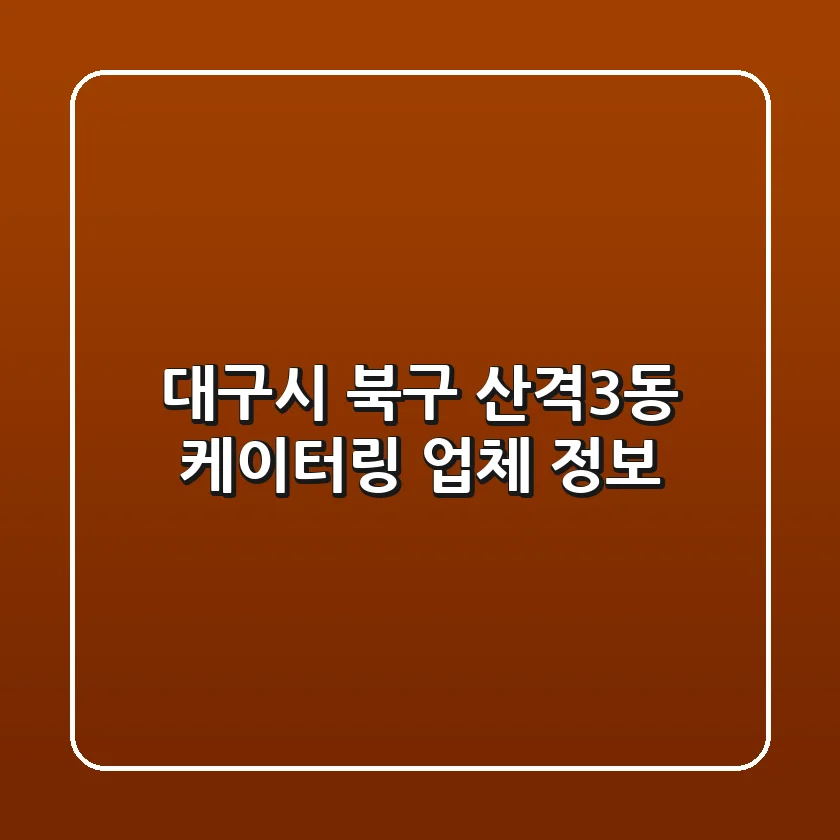 대구시 북구 산격3동 케이터링 업체 정보