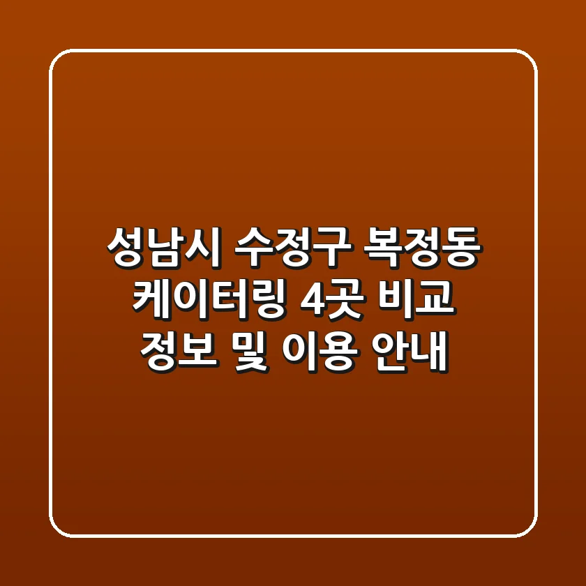 성남시 수정구 복정동 케이터링 4곳 비교 - 정보 및 이용 안내