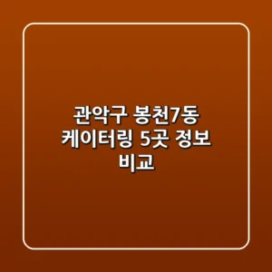 관악구 봉천7동 케이터링 5곳 정보 비교