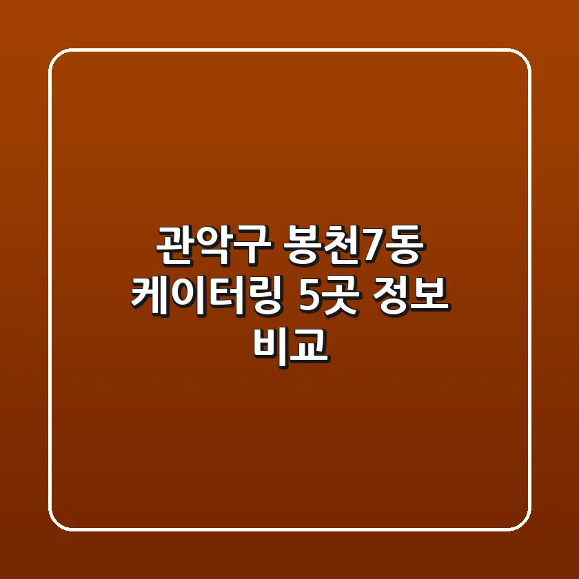 관악구 봉천7동 케이터링 5곳 정보 비교