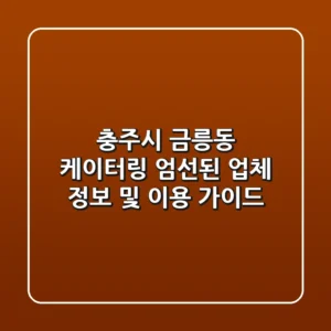 충주시 금릉동 케이터링: 엄선된 업체 정보 및 이용 가이드