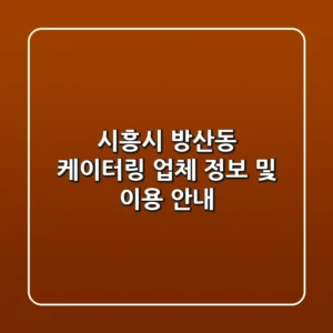 시흥시 방산동 케이터링 업체 정보 및 이용 안내