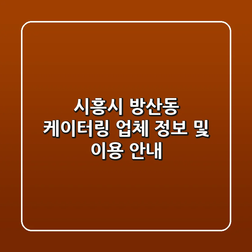 시흥시 방산동 케이터링 업체 정보 및 이용 안내