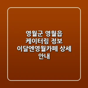영월군 영월읍 케이터링 정보 - 이달엔영월카페 상세 안내