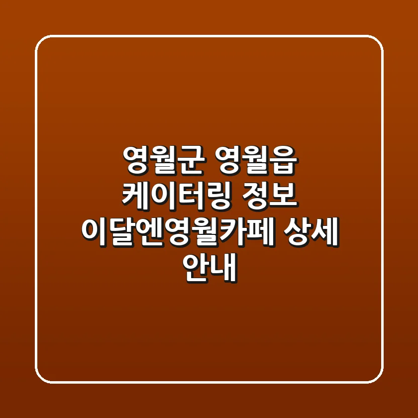 영월군 영월읍 케이터링 정보 - 이달엔영월카페 상세 안내