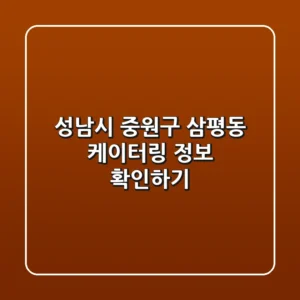 성남시 중원구 삼평동 케이터링 정보 확인하기