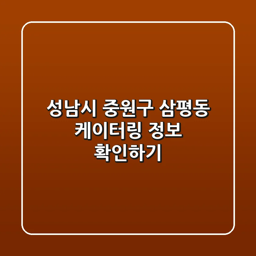 성남시 중원구 삼평동 케이터링 정보 확인하기