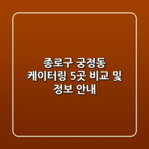 종로구 궁정동 케이터링 5곳 비교 및 정보 안내