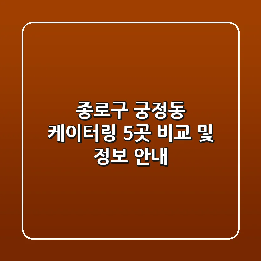 종로구 궁정동 케이터링 5곳 비교 및 정보 안내