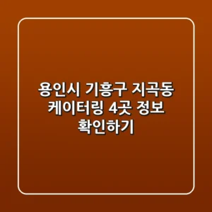 용인시 기흥구 지곡동 케이터링 4곳 정보 확인하기